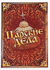 Папка для документов «Царские дела»