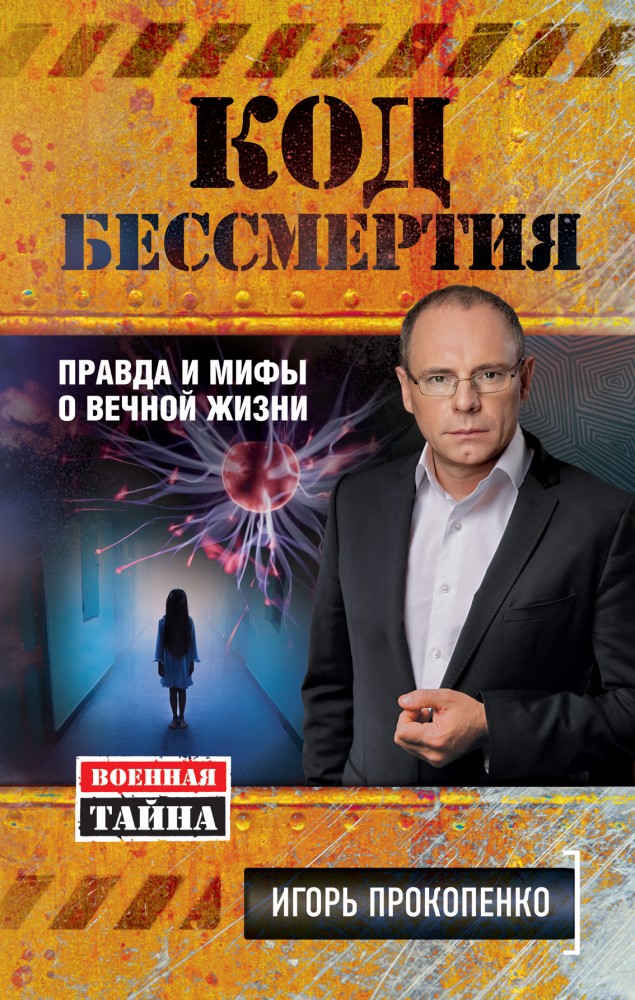 Код бессмертия. Правда и мифы о вечной жизни | Военная тайна с Игорем Прокопенко