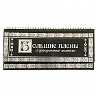 Планинг «Большие планы и&nbsp;грандиозные замыслы»