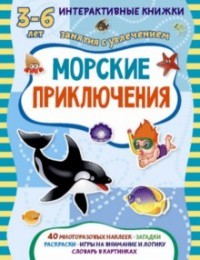 Морские приключения. Книжка с наклейками