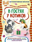 В гостях у котиков. Книжка с наклейками