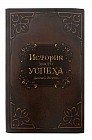 Блокнот на 96 листов «История моего успеха», в обложке