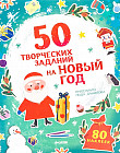 50 творческих заданий на Новый год