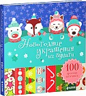 Новогодние украшения из бумаги. 100 простых заготовок