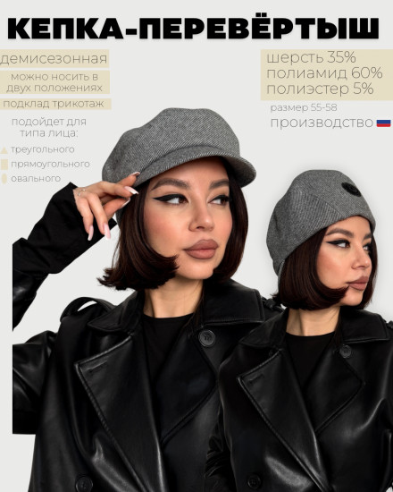 Кепка женская «Перевертыш»