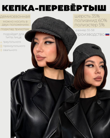 Кепка женская «Перевертыш»