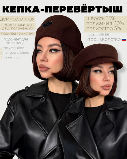 Кепка женская «Перевертыш»