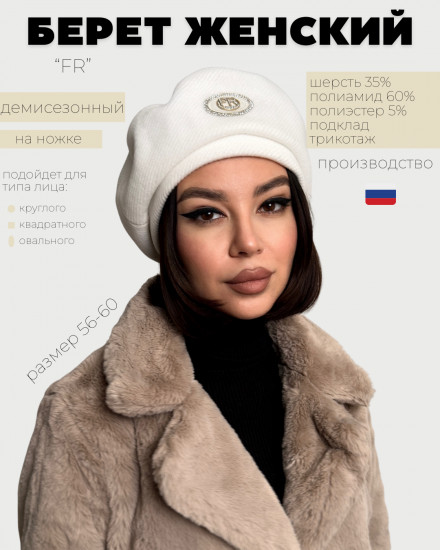 Берет женский «FR»