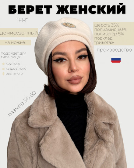 Берет женский «FR»