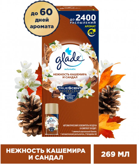 Автоматический освежитель воздуха со сменным баллоном «Нежность кашемира и сандал»