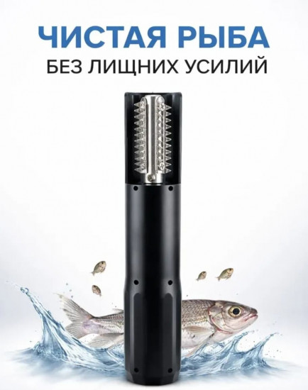 Электрический очиститель рыбы от чешуи