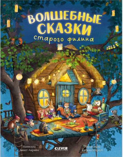 Волшебные сказки старого филина