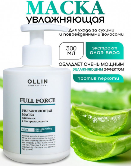 Маска для волос увлажняющая с экстрактом алоэ «Full Force»