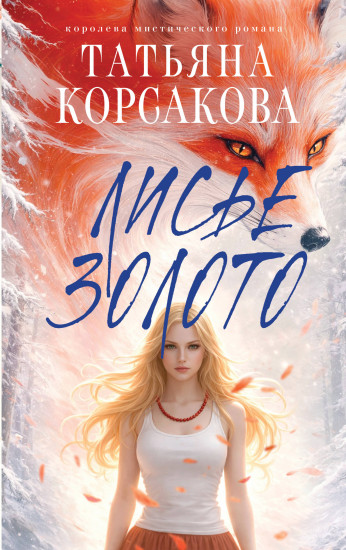 Лисье золото