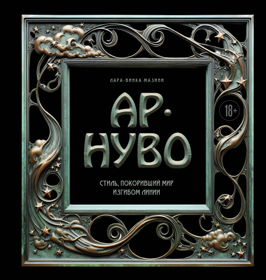 Ар-нуво. Стиль, покоривший мир изгибом линии. Фундаментальный труд, ставший главной книгой в истории стиля