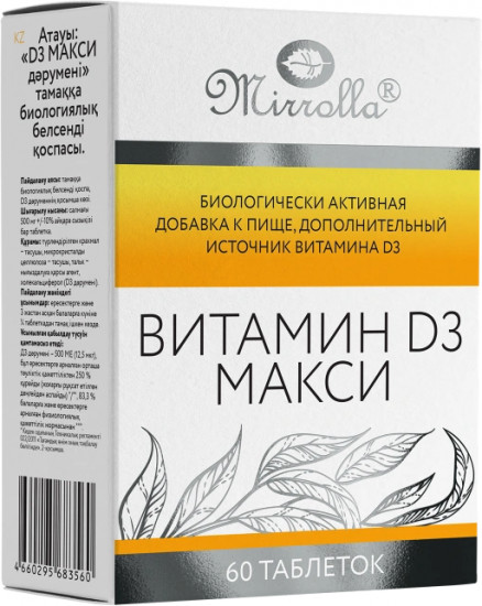 БАД «Витамин D3 Макси»