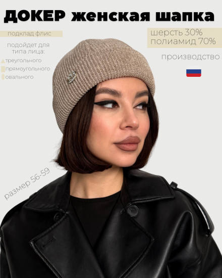 Шапка с отворотом «Докер»