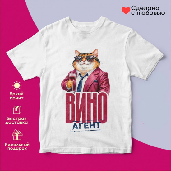 Футболка с принтом «Вино агент (муж)(бел)»
