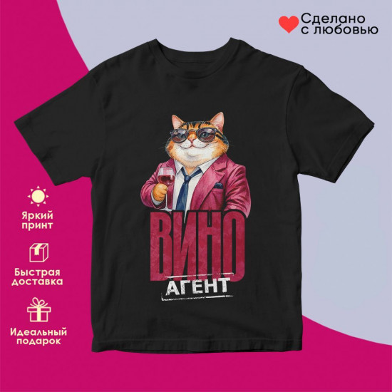 Футболка с принтом «Вино агент (муж)(чер)»