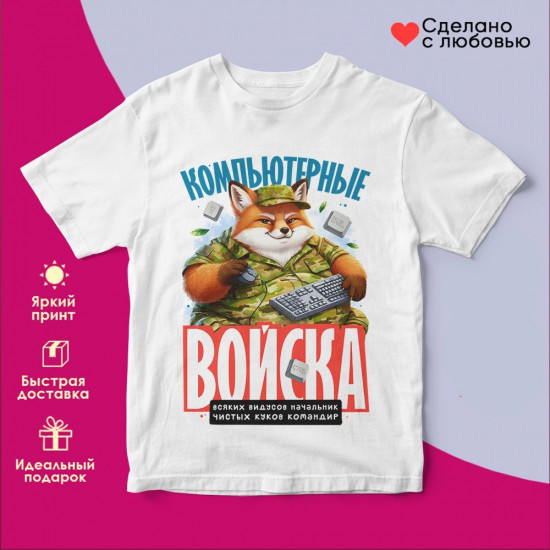 Футболка с принтом «Компьютерные войска (бел)»