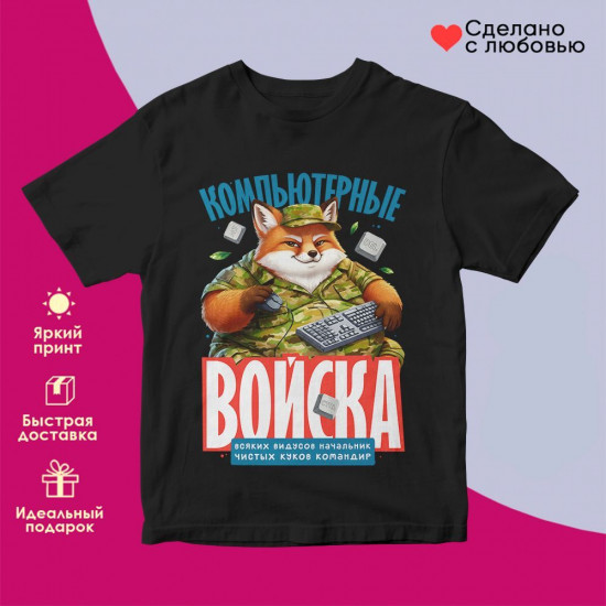 Футболка с принтом «Компьютерные войска (чер)»