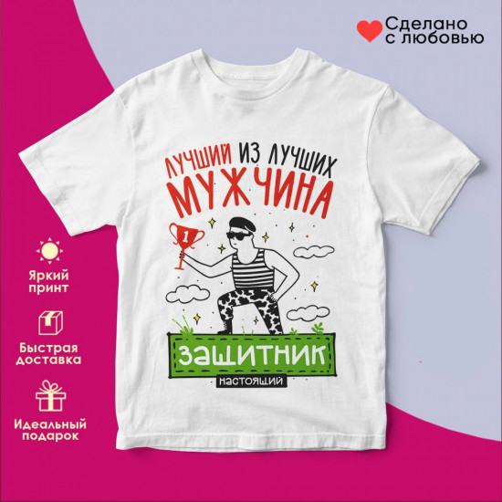 Футболка с принтом «Лучший из лучших мужчина (бел)»