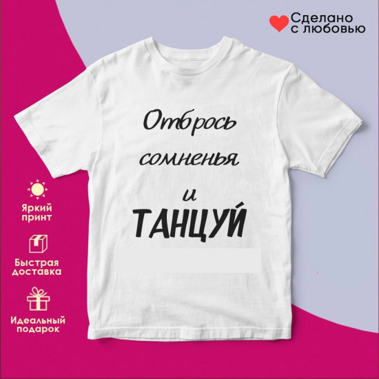 Футболка с принтом «Отбрось сомненья и танцуй (бел)»