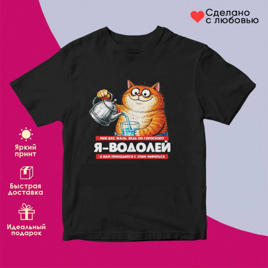 Футболка с принтом «Я Водолей»