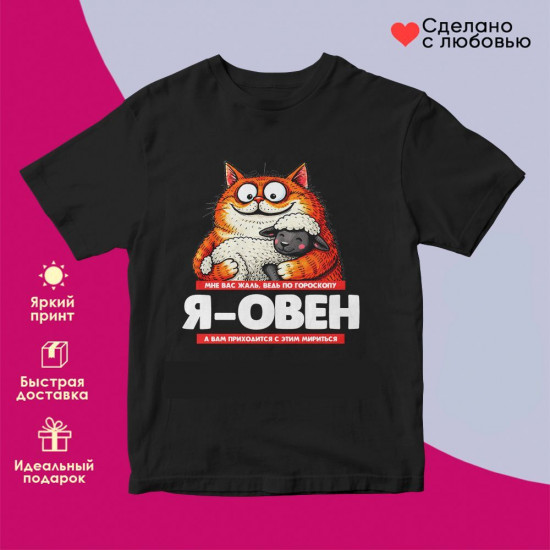 Футболка с принтом «Я Овен»