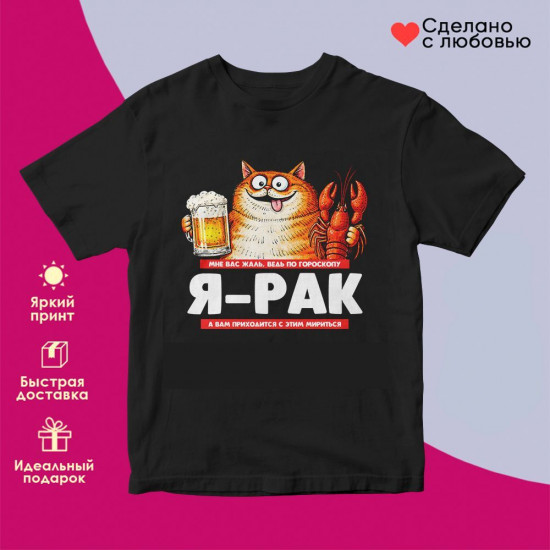 Футболка с принтом «Я Рак»