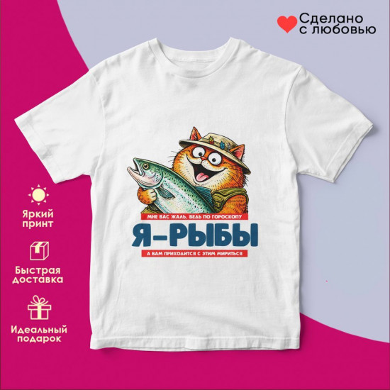 Футболка с принтом «Я Рыбы»
