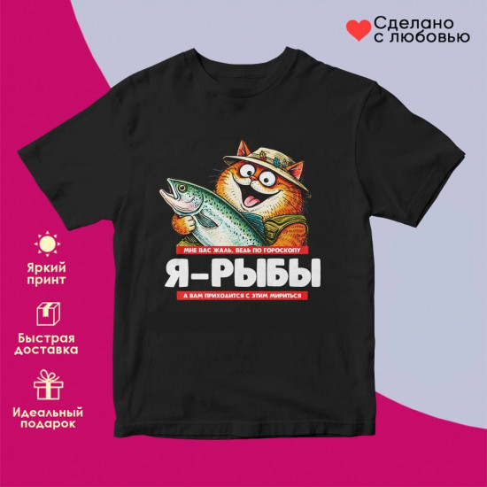 Футболка с принтом «Я Рыбы»