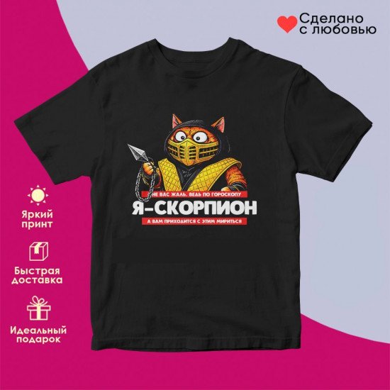 Футболка с принтом «Я Скорпион»
