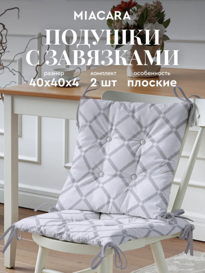 Комплект подушек на стул плоских квадратных «Grate»