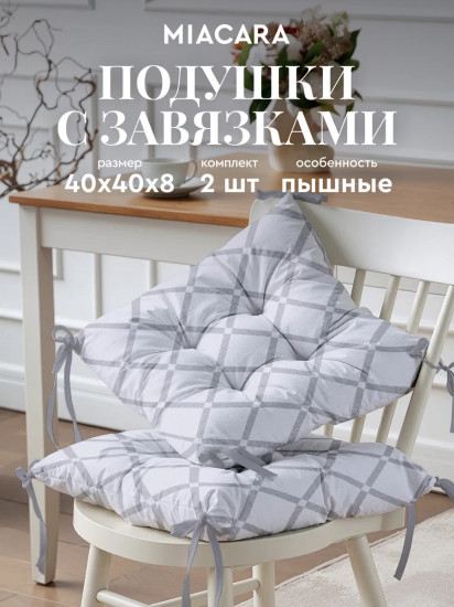 Комплект подушек на стул с тафтингом квадратных «Grate»