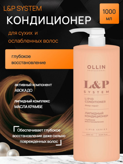 Липидный кондиционер для волос