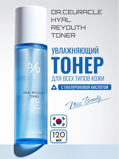 Тонер с гиалуроновой кислотой «Hyal Reyouth Toner»