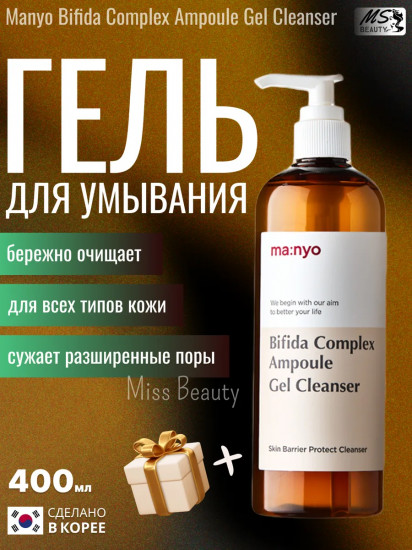 Очищающий гель для лица «Bifida Complex Ampoule Gel Cleanser»