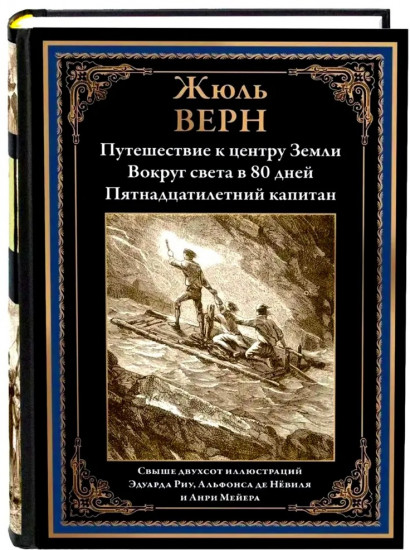 Путешествие к центру Земли. Вокруг света в 80 дней. Пятнадцатилетний капитан