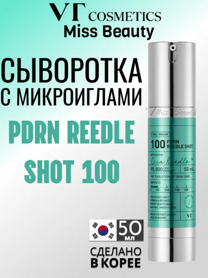Питательная сыворотка с микроиглами «PDRN Reedle Shot 100»
