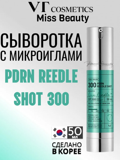 Питательная сыворотка с микроиглами «PDRN Reedle Shot 300»