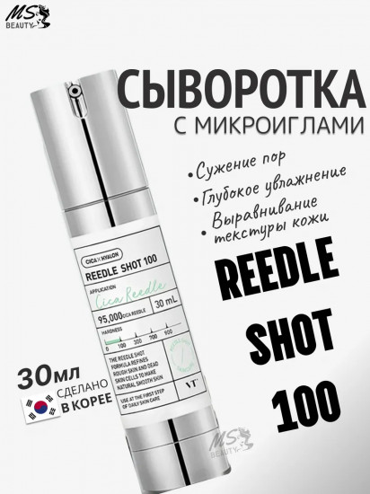 Сыворотка с микроиглами «Reedle Shot 100»