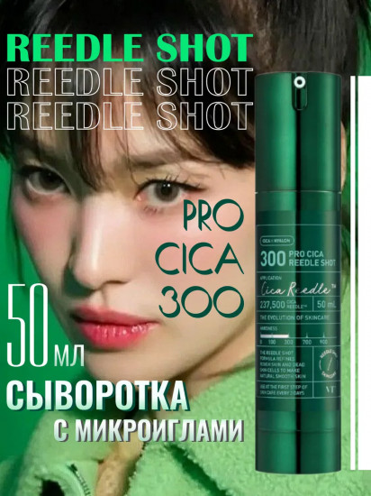 Бустер-сыворотка с микроиглами «Pro Cica Reedle Shot 300»