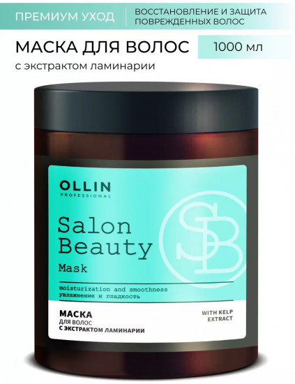 Маска для волос с экстрактом ламинарии «Salon Beauty»