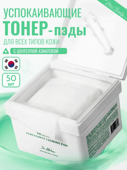 Тонер-пэды «StretchFit Calming Pad»