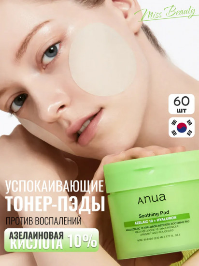 Успокаивающие тонер пэды «Azelaic Acid 10»