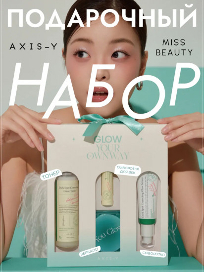 Подарочный набор корейской косметики «Glow Your Own Way»