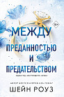 Между преданностью и предательством