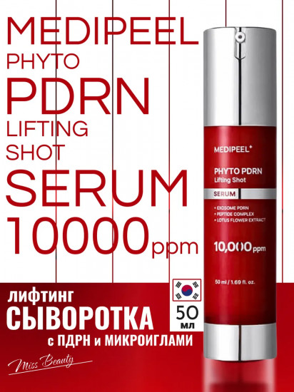 Лифтинг сыворотка для лица антивозрастная «Phyto PDRN 10000»