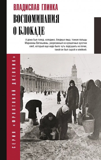 Воспоминания о блокаде